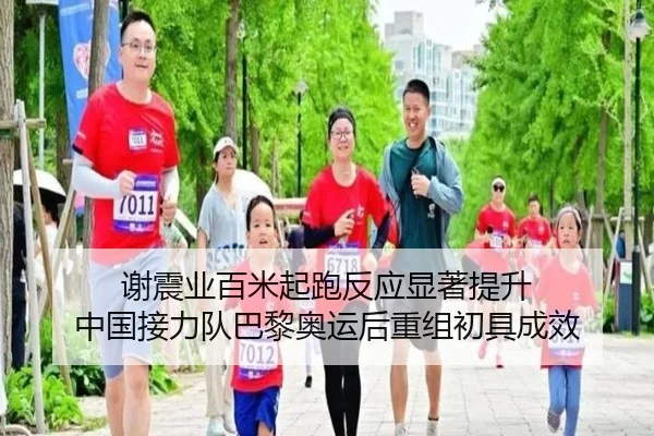 谢震业百米起跑反应显著提升 中国接力队巴黎奥运后重组初具成效