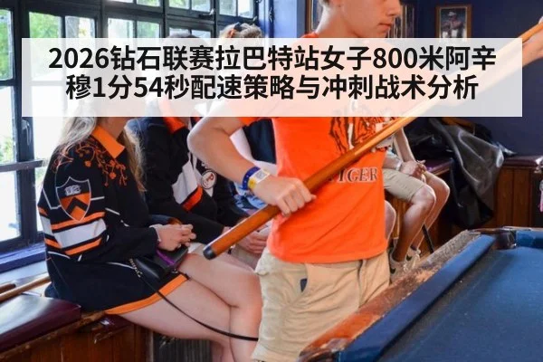 2026钻石联赛拉巴特站女子800米阿辛穆1分54秒配速策略与冲刺战术分析