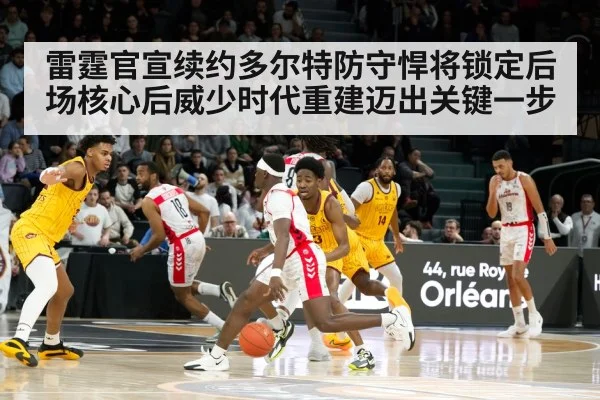雷霆官宣续约多尔特防守悍将锁定后场核心后威少时代重建迈出关键一步