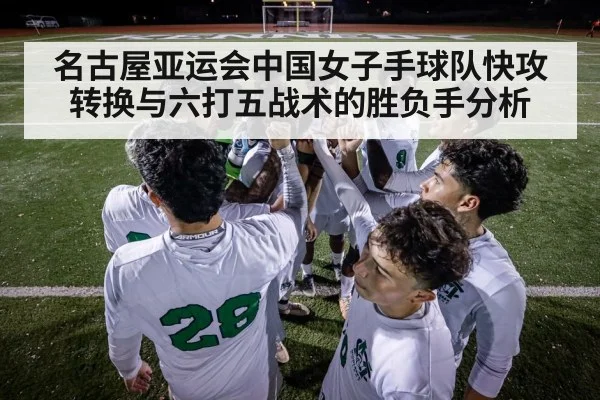 handball team tactical huddle