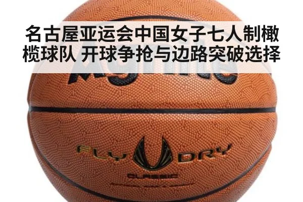 名古屋亚运会中国女子七人制橄榄球队 开球争抢与边路突破选择