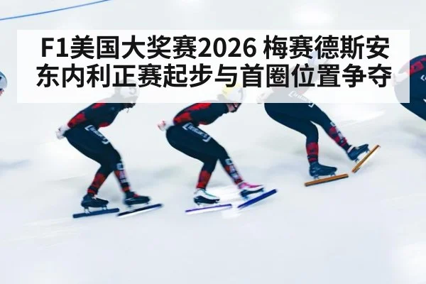 F1美国大奖赛2026 梅赛德斯安东内利正赛起步与首圈位置争夺