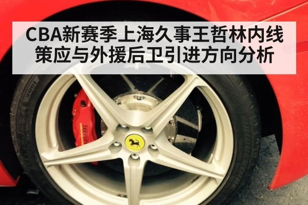 CBA新赛季上海久事王哲林内线策应与外援后卫引进方向分析