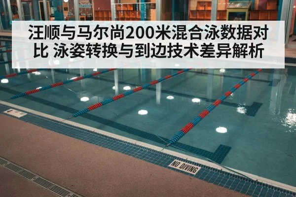 汪顺与马尔尚200米混合泳数据对比 泳姿转换与到边技术差异解析