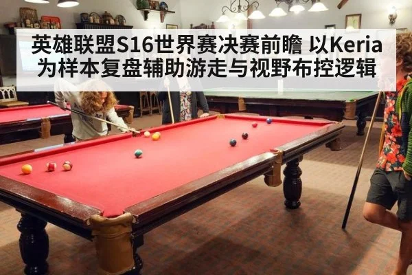 英雄联盟S16世界赛决赛前瞻 以Keria为样本复盘辅助游走与视野布控逻辑