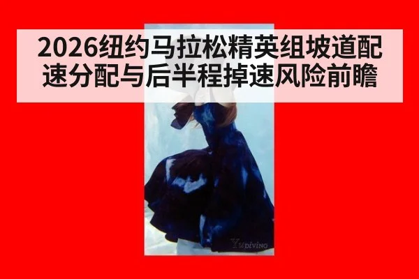 2026纽约马拉松精英组坡道配速分配与后半程掉速风险前瞻